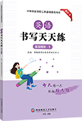 英语书写天天练（基础模块·1）【描红本】