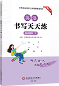 英语书写天天练（基础模块·2）【描红本】