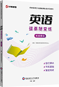英语强基随堂练（拓展模块）