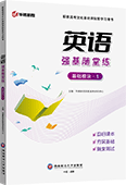 英语强基随堂练（基础模块·1）