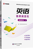英语强基随堂练（基础模块·2）